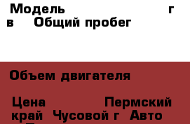  › Модель ­ Daewoo Nexia 2004 г.в. › Общий пробег ­ 168 000 › Объем двигателя ­ 1 600 › Цена ­ 70 000 - Пермский край, Чусовой г. Авто » Продажа легковых автомобилей   . Пермский край,Чусовой г.